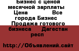 Бизнес с ценой месячной зарплаты › Цена ­ 20 000 - Все города Бизнес » Продажа готового бизнеса   . Дагестан респ.